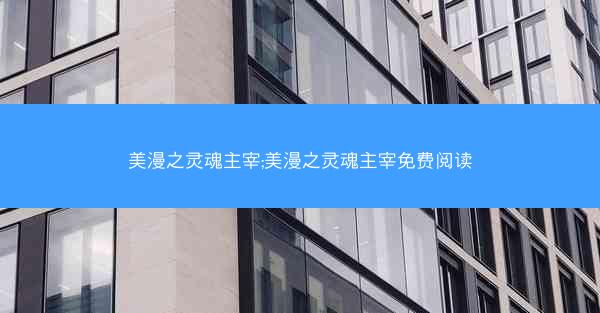 美漫之灵魂主宰;美漫之灵魂主宰免费阅读