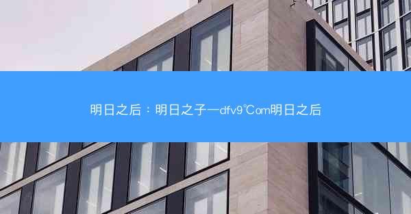 明日之后：明日之子—dfv9℃om明日之后