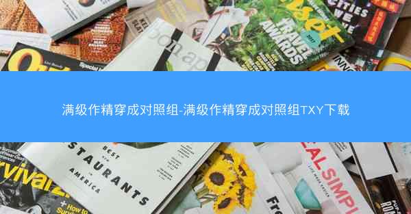 满级作精穿成对照组-满级作精穿成对照组TXY下载