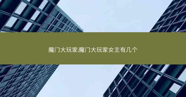 魔门大玩家;魔门大玩家女主有几个