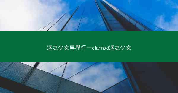 迷之少女异界行—clannad迷之少女