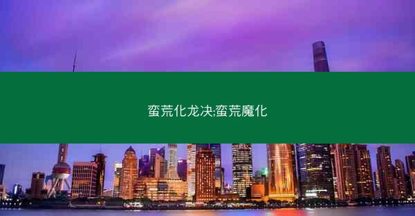 蛮荒化龙决;蛮荒魔化