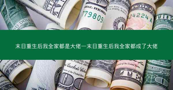 末日重生后我全家都是大佬—末日重生后我全家都成了大佬