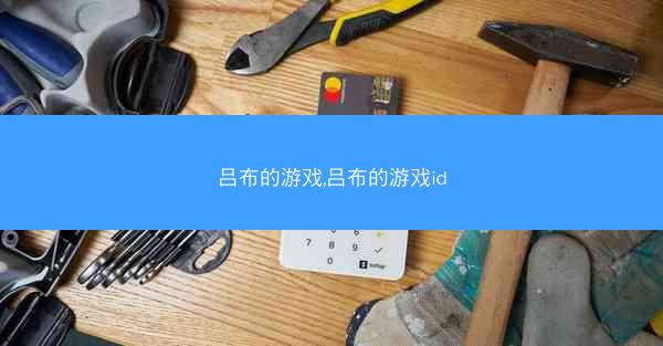 吕布的游戏,吕布的游戏id