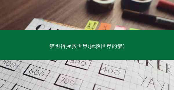 猫也得拯救世界(拯救世界的猫)