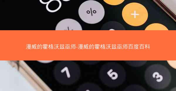 漫威的霍格沃兹巫师-漫威的霍格沃兹巫师百度百科