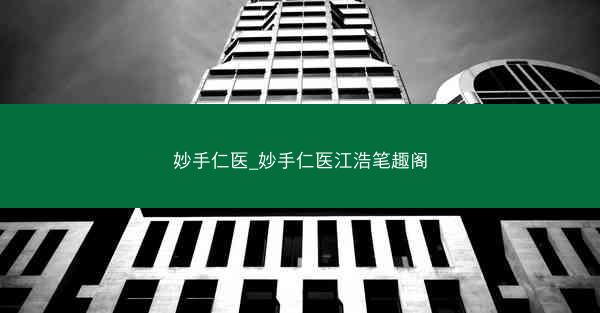 妙手仁医_妙手仁医江浩笔趣阁