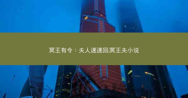 冥王有令：夫人速速回;冥王夫小说