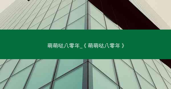 萌萌哒八零年_《萌萌哒八零年》