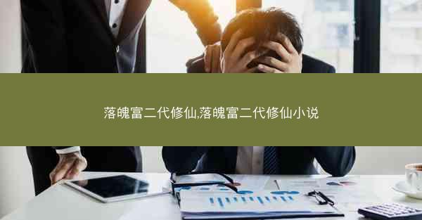 落魄富二代修仙,落魄富二代修仙小说