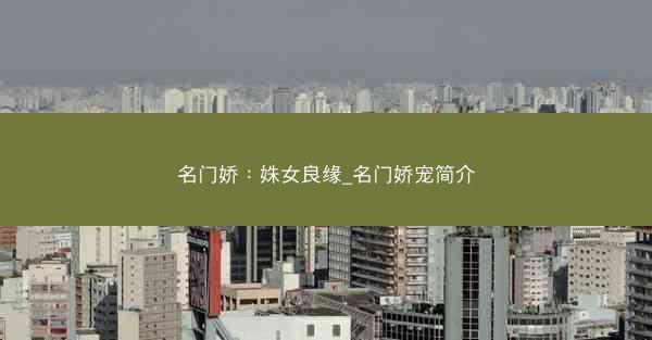 名门娇：姝女良缘_名门娇宠简介