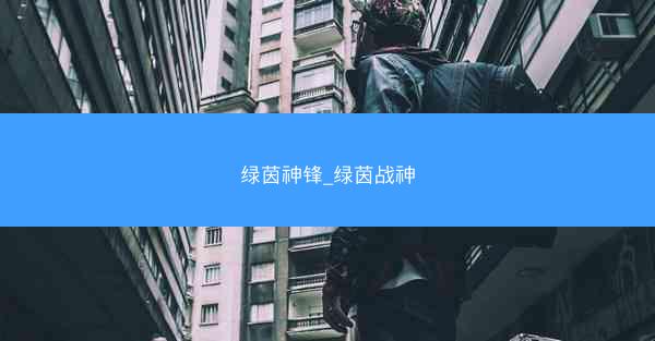 绿茵神锋_绿茵战神
