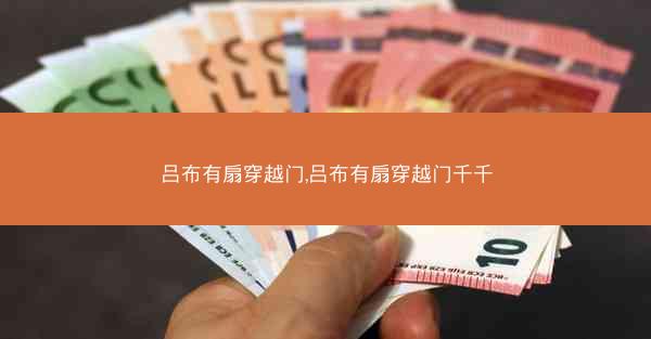 吕布有扇穿越门,吕布有扇穿越门千千