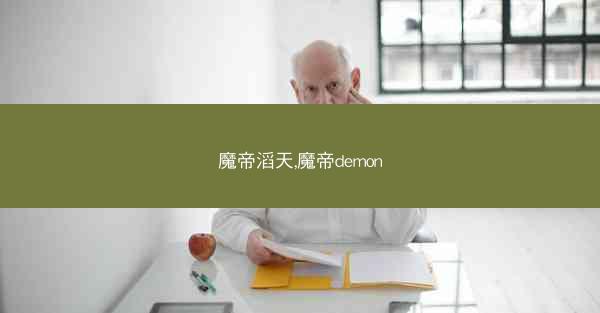 魔帝滔天,魔帝demon