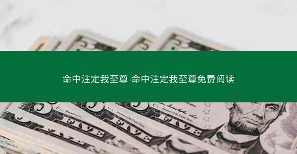 命中注定我至尊-命中注定我至尊免费阅读