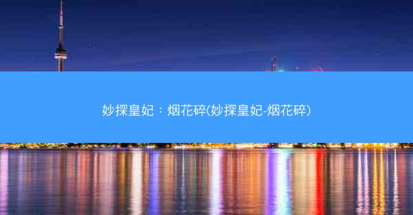 妙探皇妃：烟花碎(妙探皇妃-烟花碎)