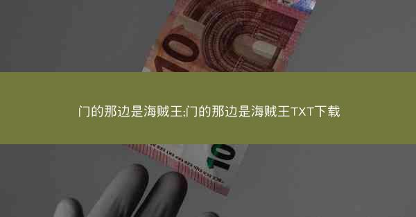 门的那边是海贼王;门的那边是海贼王TXT下载