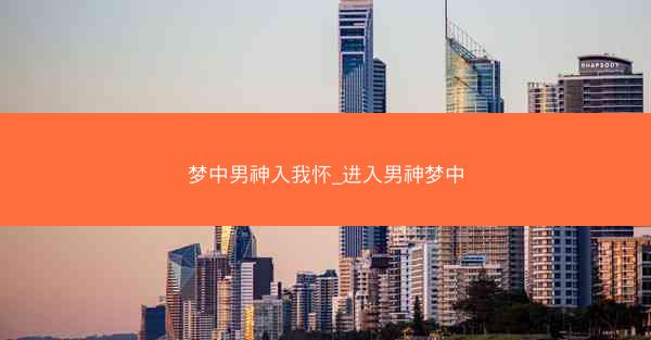 梦中男神入我怀_进入男神梦中