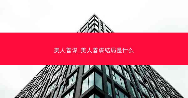 美人善谋_美人善谋结局是什么