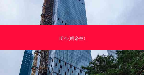 明帝(明帝签)
