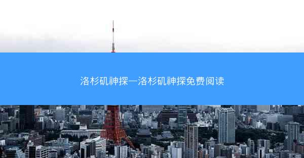 洛杉矶神探—洛杉矶神探免费阅读