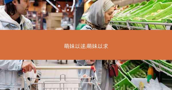 萌妹以逑;萌妹以求