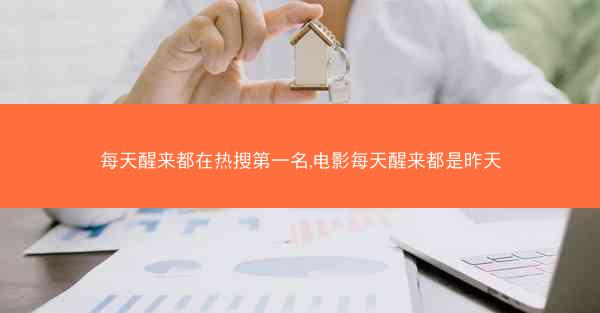 每天醒来都在热搜第一名,电影每天醒来都是昨天