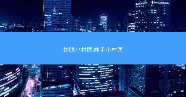 妙眼小村医;妙手小村医