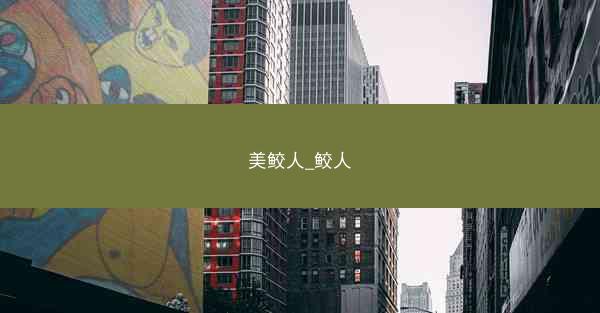 美鲛人_鲛人