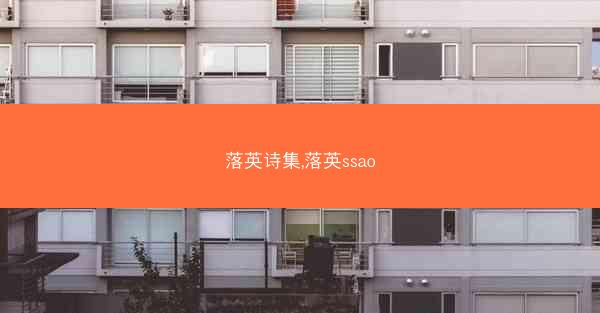 落英诗集,落英ssao