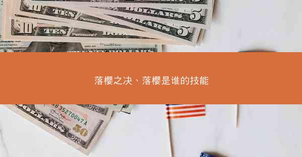 落樱之决、落樱是谁的技能