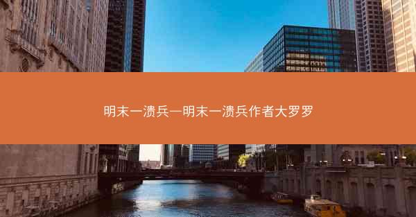 明末一溃兵—明末一溃兵作者大罗罗