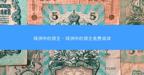 绿洲中的领主、绿洲中的领主免费阅读