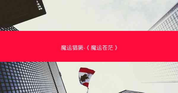 魔运猖獗-《魔运苍茫》