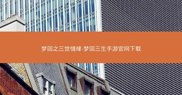 梦回之三世情缘-梦回三生手游官网下载