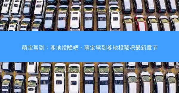 萌宝驾到：爹地投降吧、萌宝驾到爹地投降吧最新章节