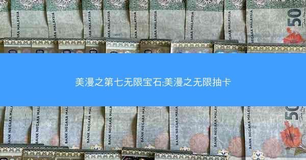 美漫之第七无限宝石;美漫之无限抽卡