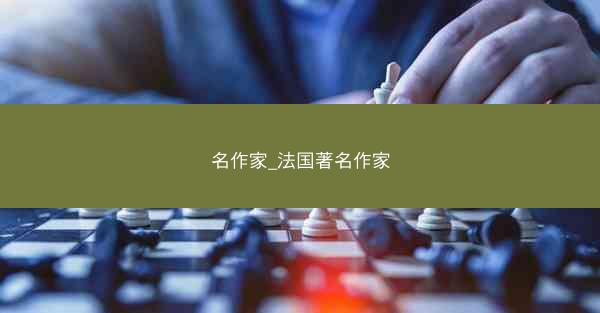 名作家_法国著名作家