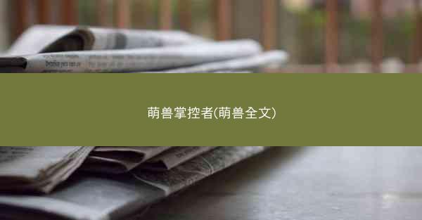 萌兽掌控者(萌兽全文)