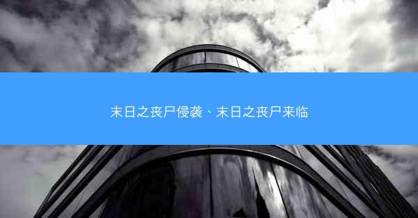 末日之丧尸侵袭、末日之丧尸来临