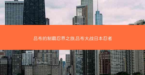吕布的制霸忍界之旅,吕布大战日本忍者