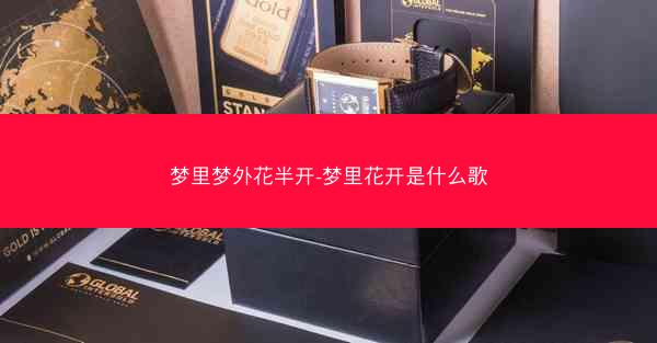 梦里梦外花半开-梦里花开是什么歌