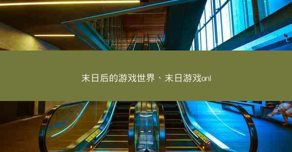末日后的游戏世界、末日游戏onl