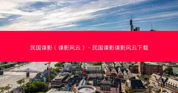 民国谍影（谍影风云）、民国谍影谍影风云下载