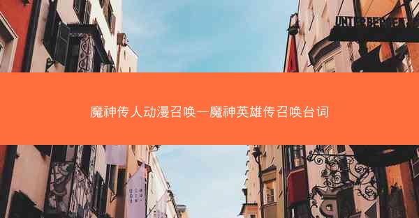 魔神传人动漫召唤—魔神英雄传召唤台词