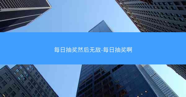 每日抽奖然后无敌-每日抽奖啊