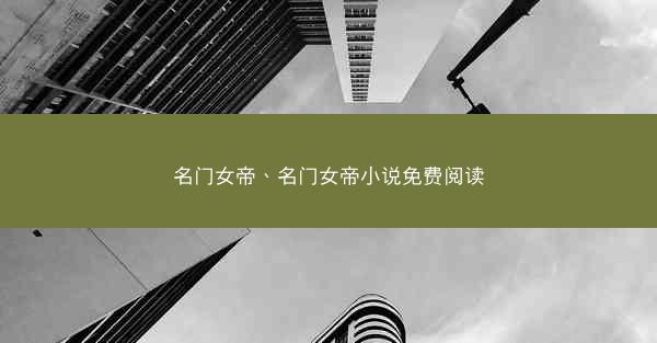 名门女帝、名门女帝小说免费阅读