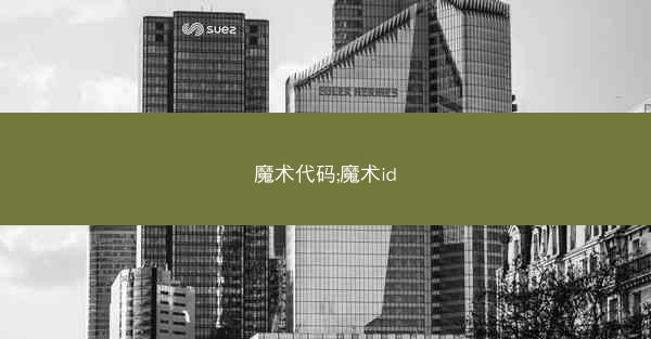 魔术代码;魔术id