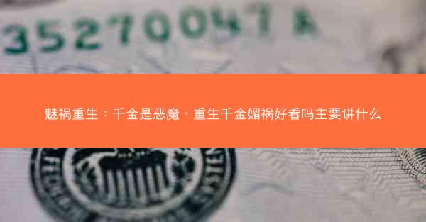 魅祸重生：千金是恶魔、重生千金媚祸好看吗主要讲什么