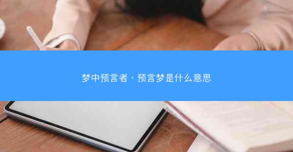 梦中预言者、预言梦是什么意思